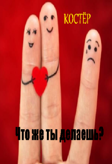 Что же ты делаешь? — Костёр