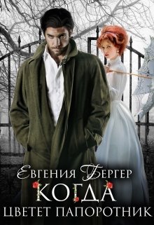 Когда цветет папоротник — Евгения Бергер