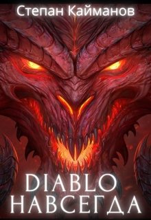 Diablo навсегда — Степан Кайманов