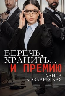 Беречь, хранить… и премию — Алиса Ковалевская