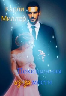 Похищенная из-за мести — Карли Миллер