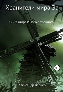 Хранители мира Эа. Книга вторая: Новые хранители — Александр Вернер