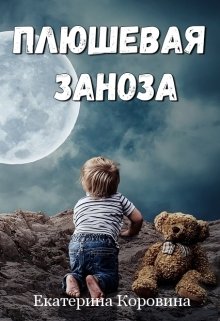 Плюшевая заноза — Екатерина Коровина