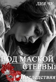 2. Под маской стервы: Последствия — Лия Чу