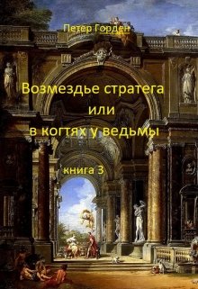 Возмездье стратега или в когтях у ведьмы. Книга 3 — Петер Горден