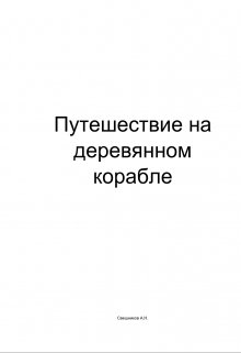 Путешествие на деревянном корабле — Алексей Свешников