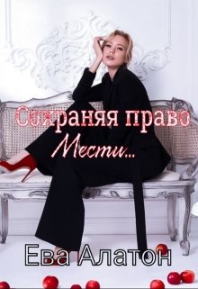 Сохраняя право мести … — Ева Алатон