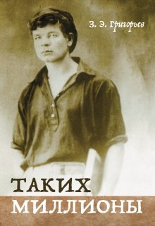 Таких Миллионы — Захар Эммануилович Григорьев