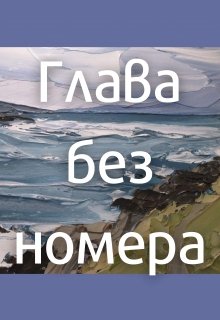 Глава без номера — Airint