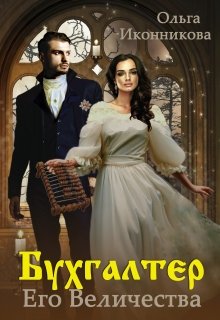 Бухгалтер Его Величества — Ольга Иконникова