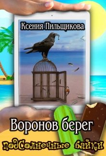 Леона. Воронов берег — Ксения Пильщикова