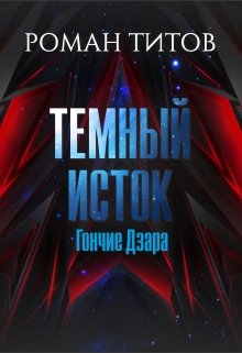 Темный исток: Гончие Дзара — Роман Титов