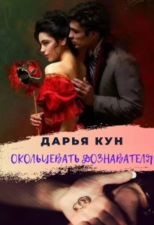 Окольцевать дознавателя — Дарья Кун