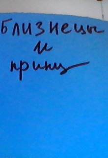 Близнецы и принц — Виктория Саар