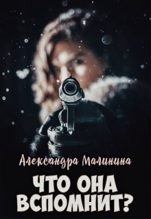 Что она вспомнит? — Саша Малинина