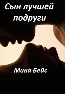 Сын лучшей подруги — Мика Бейс