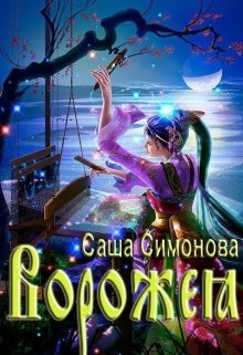 Ворожея — Саша Симонова