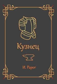 Кузнец — И.Рарог