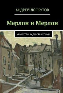 Мерлон и Мерлон. Убийство ради страховки. — Андрей Лоскутов