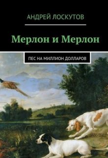 Мерлон и Мерлон. Пес на миллион долларов — Андрей Лоскутов