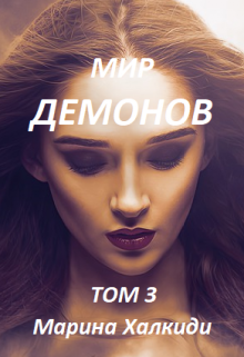 Мир демонов. Том 3 — Марина Халкиди