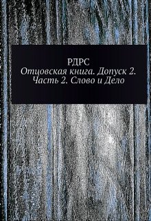 Отцовская книга — допуск 2. Часть 2. Слово и Дело — РДРС