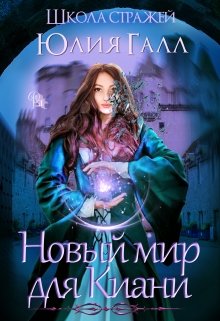 Новый мир для Киани. Школа стражей. — Юлия Галл