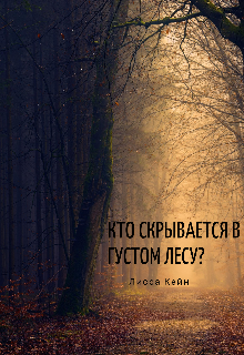 Кто скрывается в густом лесу? — Лисса Кейн