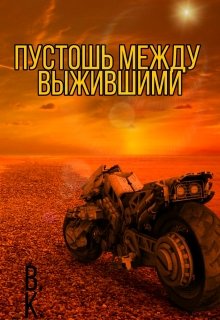 Пустошь между выжившими — Владимир Костюченко