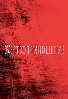 Жертвоприношение — Андрей Терехин