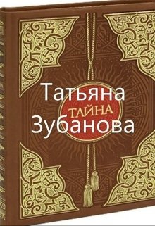 Тайна — Татьяна Зубанова