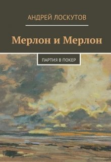 Мерлон и Мерлон. Партия в покер. — Андрей Лоскутов