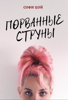 Порванные струны — Софи Цой