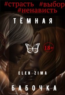 Темная Бабочка — Elen Zima