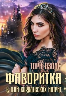 Фаворитка. Книга 1. В тени королевских интриг — Тори Озолс