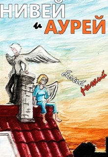 Нивей и Аурей (белый и Рыжий) — Андрей Приемский