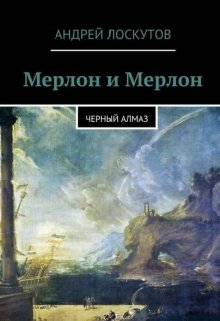 Мерлон и Мерлон. Черный алмаз. — Андрей Лоскутов