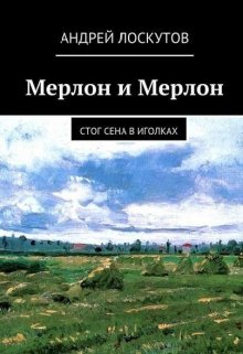 Мерлон и Мерлон. Стог сена в иголках. — Андрей Лоскутов