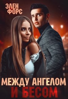 Между Ангелом и Бесом — Элен Форс