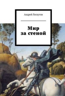 Мир за стеной — Андрей Лоскутов