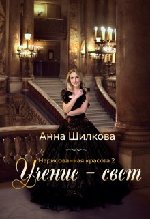 Нарисованная красота 2 — Учение свет — Анна Шилкова