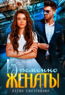 Временно женаты — Алёна Снатёнкова