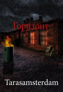 Горизонт — Tarasamsterdam