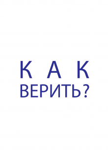 Как верить? — Tunabeard