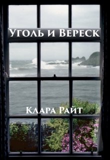 Уголь и Вереск — Клара Райт