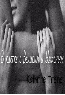 В клетке с Великим и Ужасным — Kathrine Treine