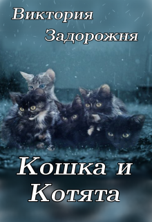 Кошка и котята — Виктория Задорожня