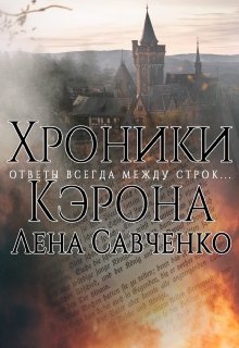 Хроники Кэрона — Лена Савченко