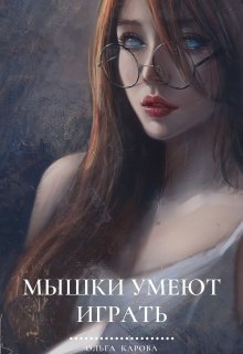 Мышки умеют играть — Ольга Карова