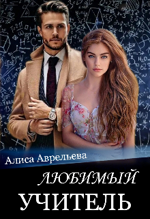 Любимый учитель — Алиса Аврельева (Alica)